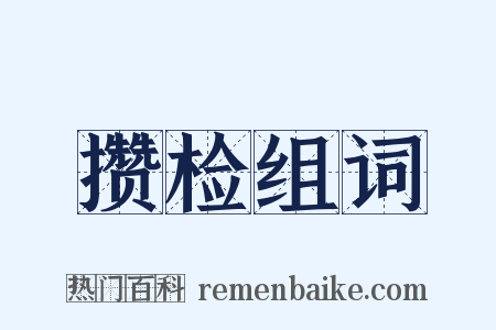 攒检组词是什么意思的图片